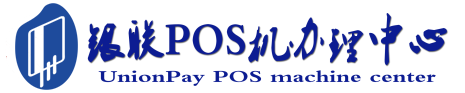 阜城POS机办理服务中心